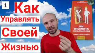 👨‍⚕✅С Неврозом по жизни или Три инстинкта: Жизнь, Власть, Sекс.