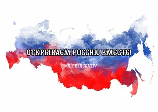 Открываем Россию вместе!