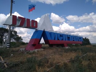 Встреча в Лисичанске