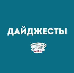 Еженедельные дайджесты