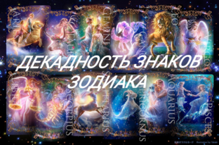 ДЕКАДНОСТЬ ЗНАКОВ