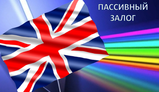 Пассивный залог