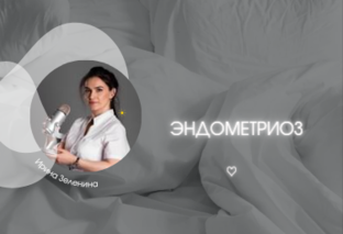 Про эндометриоз