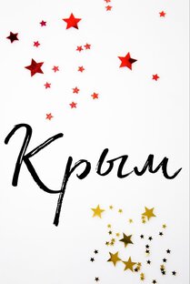 Крым