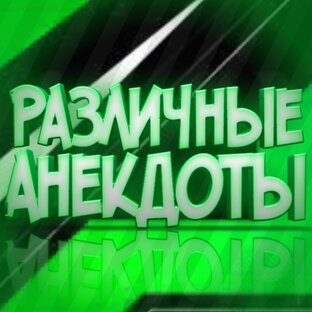 Различные анекдоты