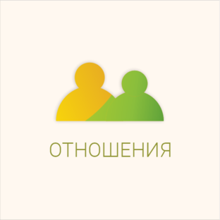 Отношения 
