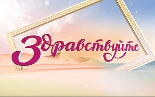 Здравствуйте