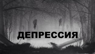 ДЕПРЕССИЯ