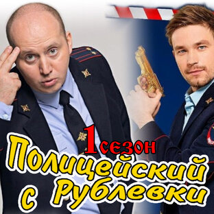 Полицейский с Рублёвки 1 сезон