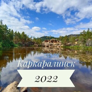 Каркаралинск 2022