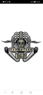 Глушители и допглушители