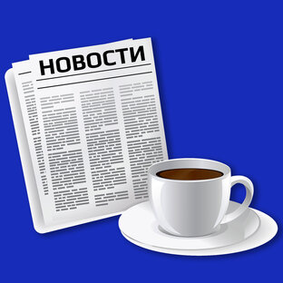 Новости