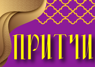 притчи, рассказы