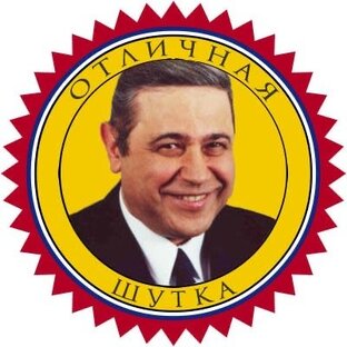 Смешно? Наверное