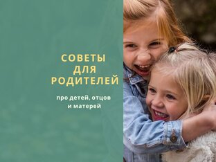 Советы родителям