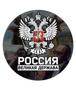Россия - великая держава!