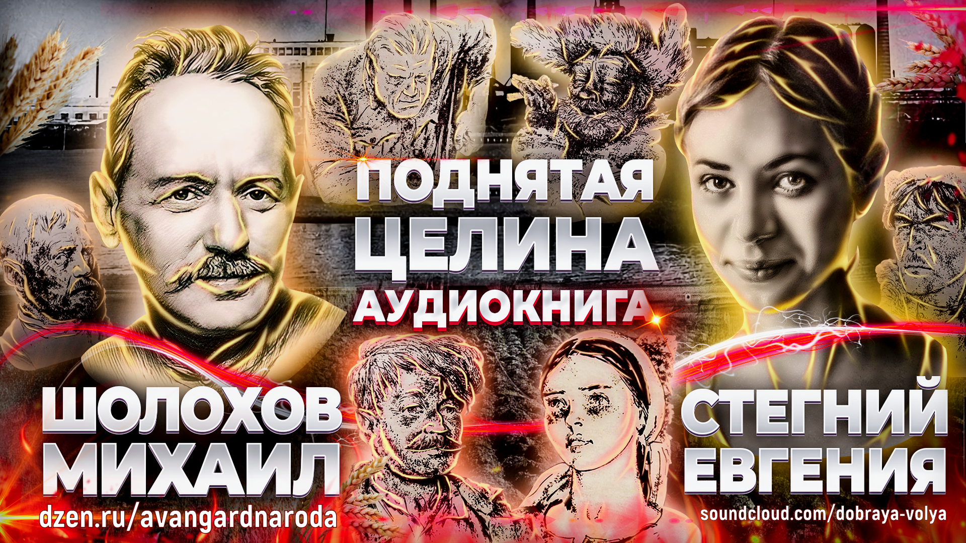 Целина аудиокнига слушать. Поднятая целина сколько страниц. Целина аудиокнига слушать. Целина аудиокнига слушать. Поднятая целина шолохова.