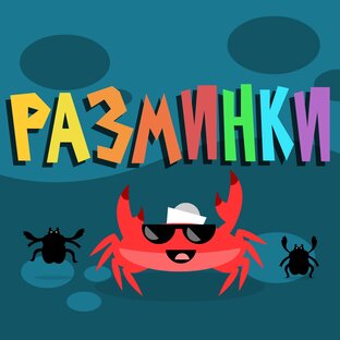 Разминки на любой вкус