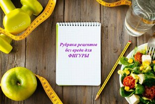 Рецепты )))))