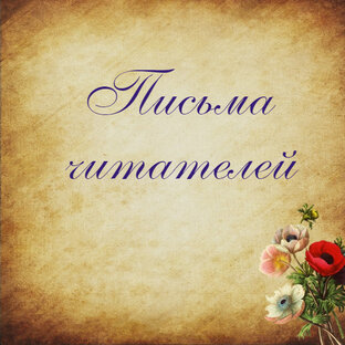 Письма читателей
