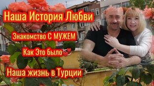 "История нашей Любви"