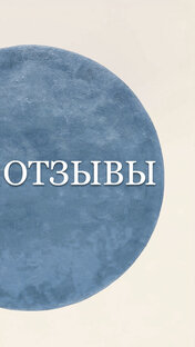Отзывы 