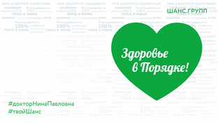 Здоровье в порядке