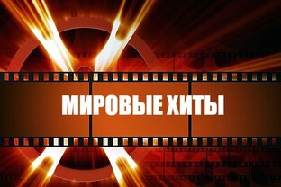 Мировые ХИТЫ