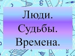 Люди и судьбы. 