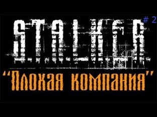 Сталкер: плохая компания