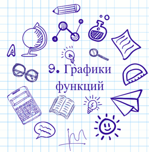 9. Графики функций 