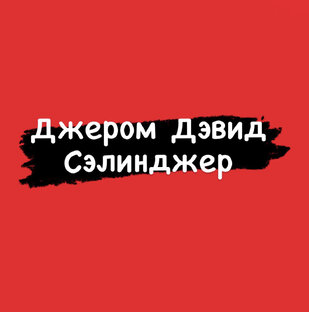 Джером Дэвид Сэлинджер