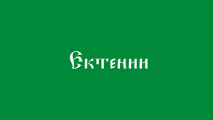 Ектении
