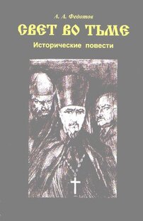 Федотов А. А. Свет во тьме. Историческая повесть