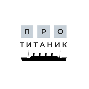 ПРО Титаник