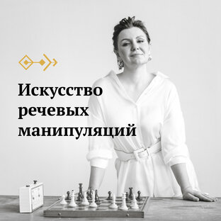 Искусство речевых манипуляций