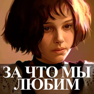 ЗА ЧТО МЫ ЛЮБИМ