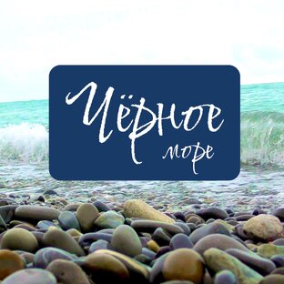 Чёрное море 