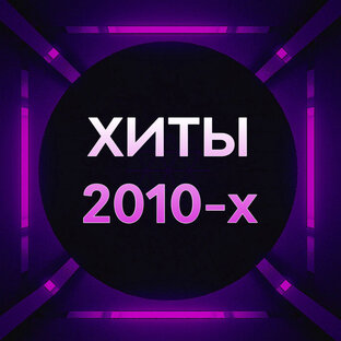 Хиты 2010-х