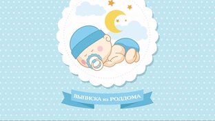 Выписка из роддома