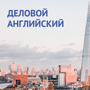 Деловой английский