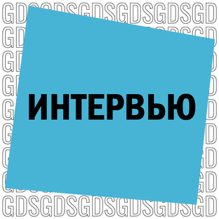 Интервью с экспертами