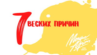 7 причин