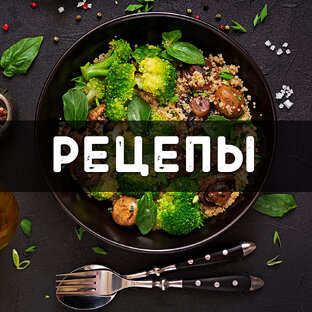 Рецепты