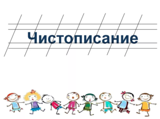 Чистописание и развитие речи. 4 класс