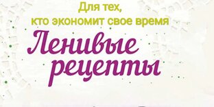 Рецепты, которые сэкономят Ваше время и нервы