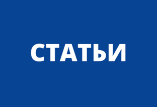 Статьи