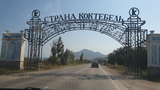 Крымские хроники,Коктебель 2022