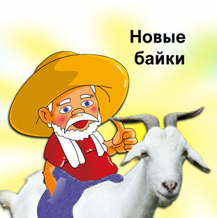 Новые сказки деда Егора