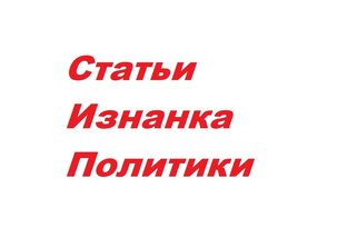 Политическая изнанка Земли